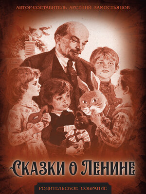 cover image of Сказки о Ленине